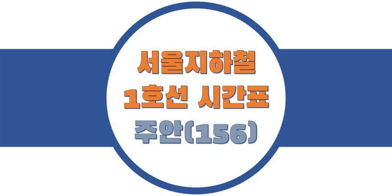 서울-지하철-1호선-주안역-시간표-썸네일