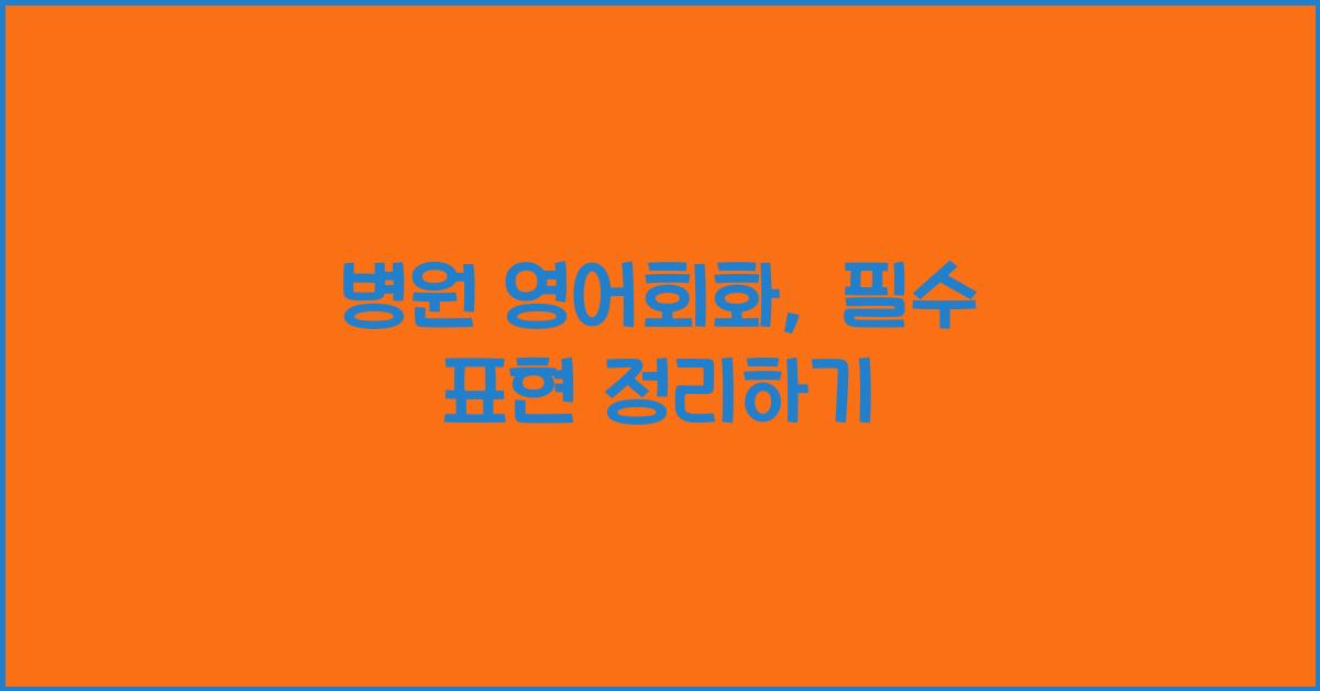 병원 영어회화