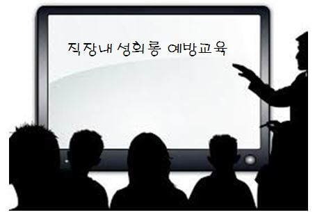  사내 법정 의무 교육