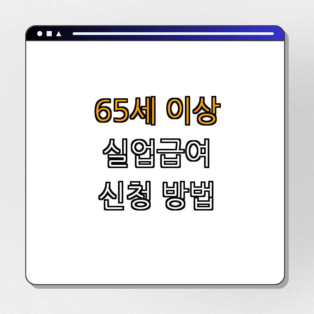 강원도 평창군 65세 이상 실업급여 ｜ 신청 방법 ｜ 필요한 서류 ｜ 조건 ｜ 가이드 ｜ 총정리