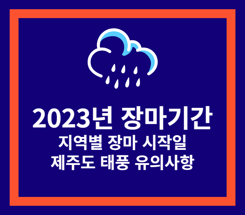  2023년 장마 기간, 지역별 장마 시작일과 강수량 및 태풍 장마철 유의사항