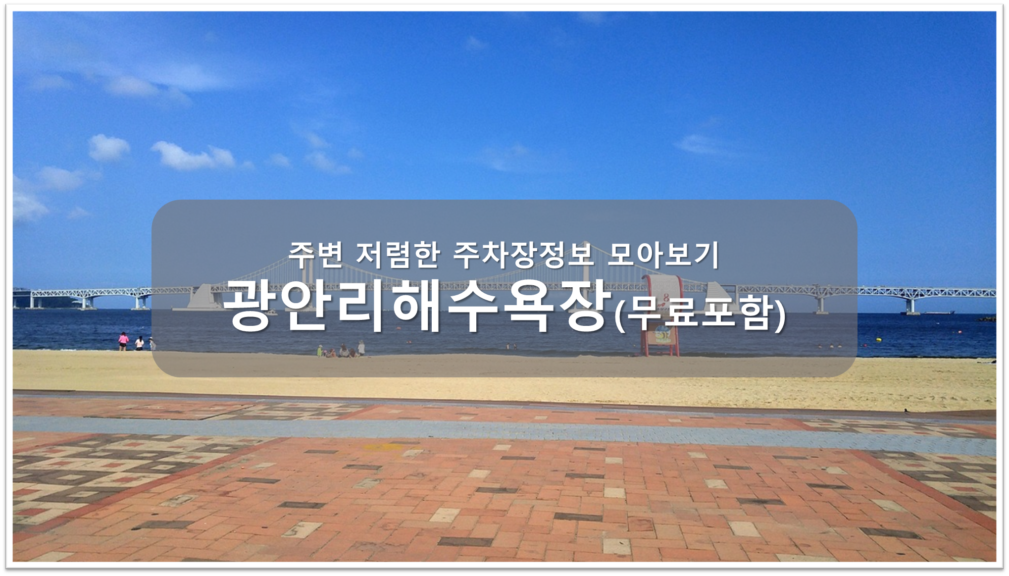 광안리 해수욕장 주차장 안내