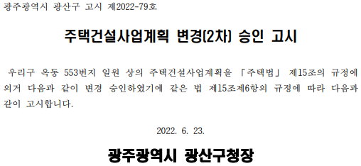  평동역 광신프로그레스 주택건설사업계획 변경(2차) 승인 고시