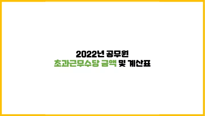  2022년 공무원 초과근무수당 금액 및 계산표