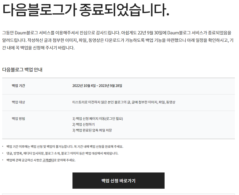  다음이 블로그 서비스를 중지했습니다. 아직 데이터를 다운로드(백업)하지 못했다면 참고하세요