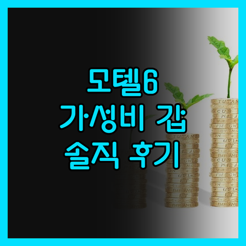 모텔 6 아마리요 웨스트, 내돈내산 