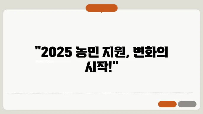 2025년 농업 지원 확대 정책 핵심 포인트
