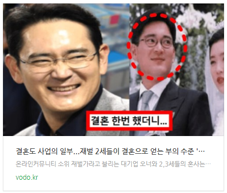  [아침뉴스] "결혼도 사업의 일부"...재벌 2세들이 결혼으로 얻는 부의 수준 '상상 초월'