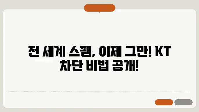 KT 국제전화 수신차단 및 해외 문자 차단/해제 방법 2가지 총정리