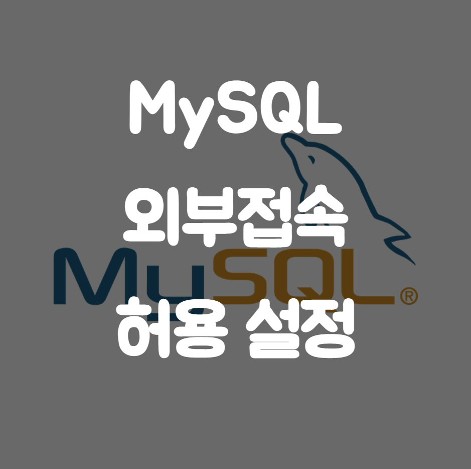 MySQL 외부 접속 허용
