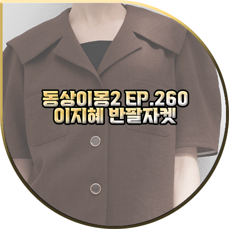  동상이몽2 260회 이지혜 반팔자켓 :: 비뮤즈맨션 브라운 세일러 반팔 자켓 : 이지혜 패션