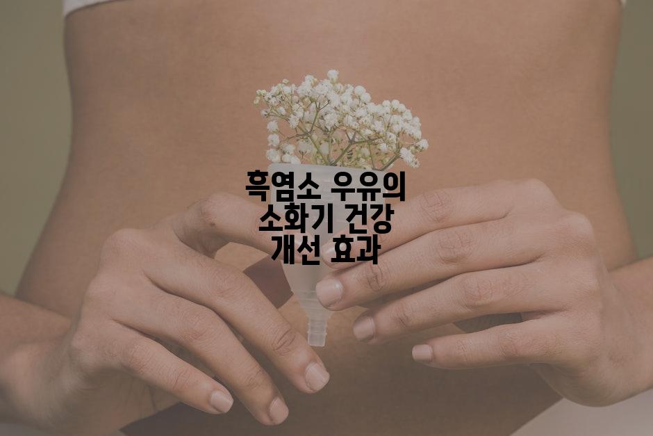 흑염소 우유의 소화기 건강 개선 효과