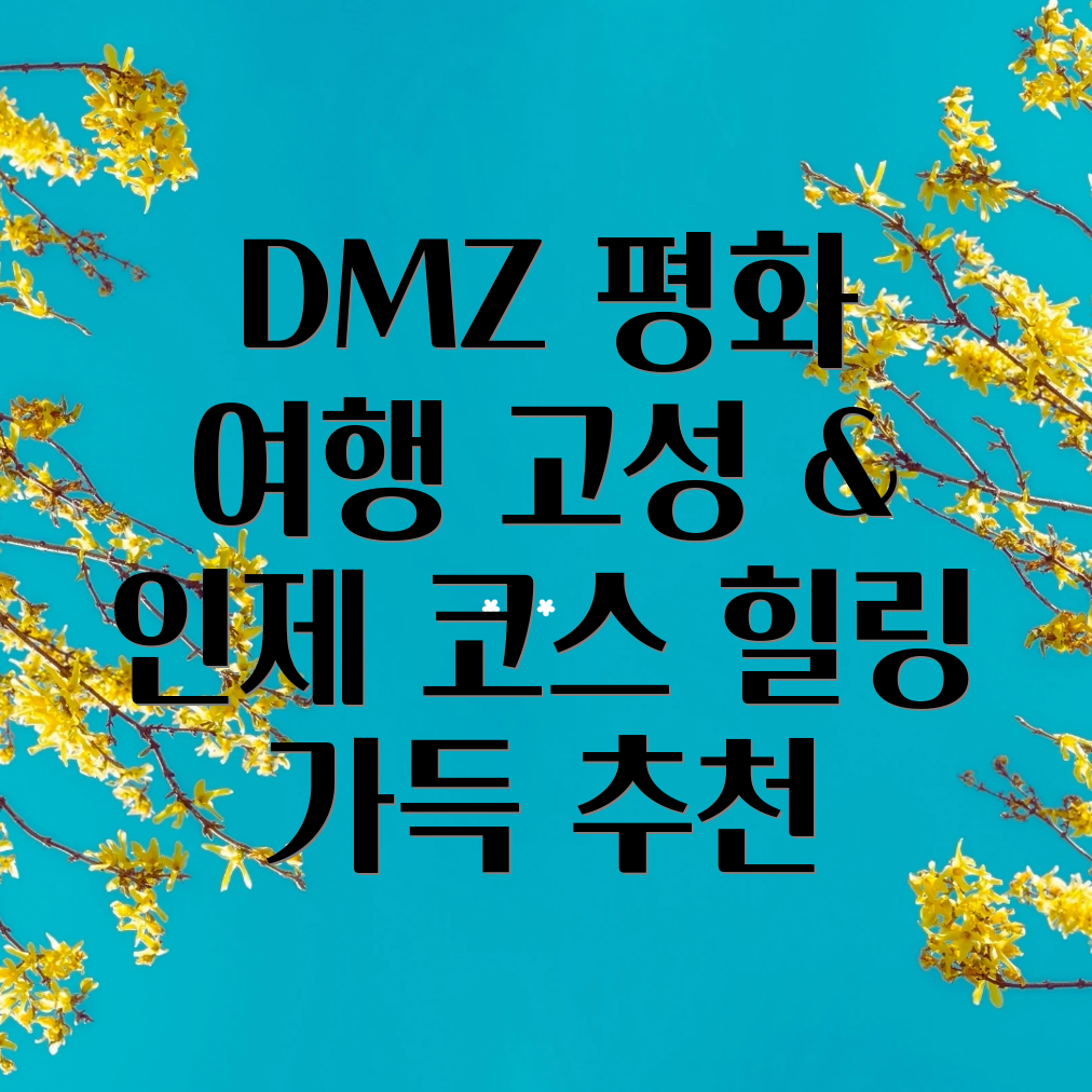 강원도 DMZ 여행