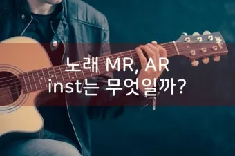 노래 mr 뜻 배경 음원 ar lar inst 뭐가 다를까_20
