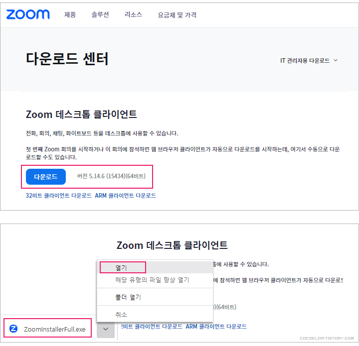 zoom-다운로드