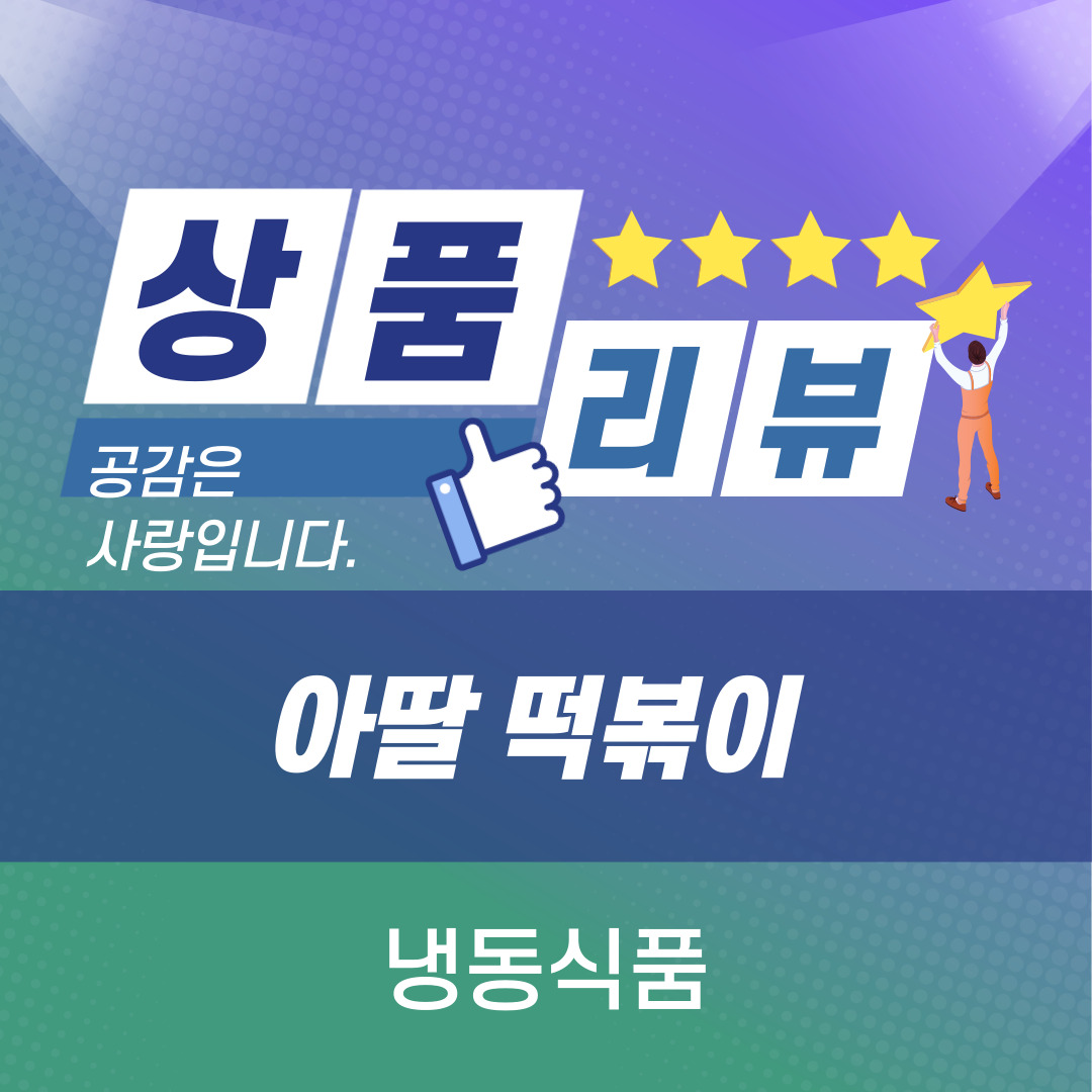  [상품 리뷰] 떡볶이 좋아하는 사람들에게 추천하는 냉동 떡볶이