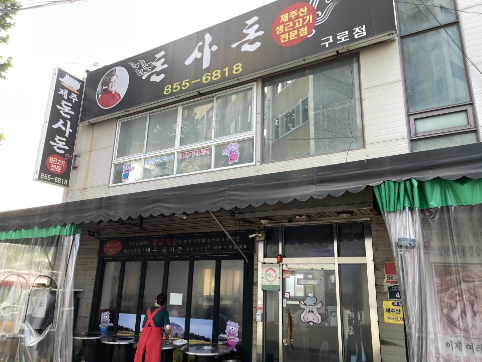  구로구청 뒤에 있는 제주근고기 전문점 제주돈사돈