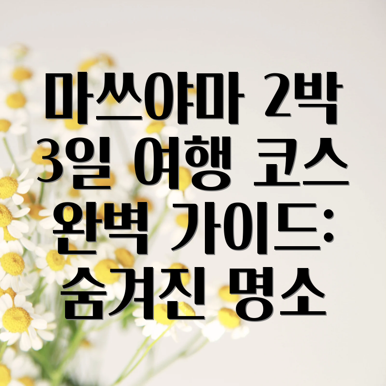 마쓰야마 여행