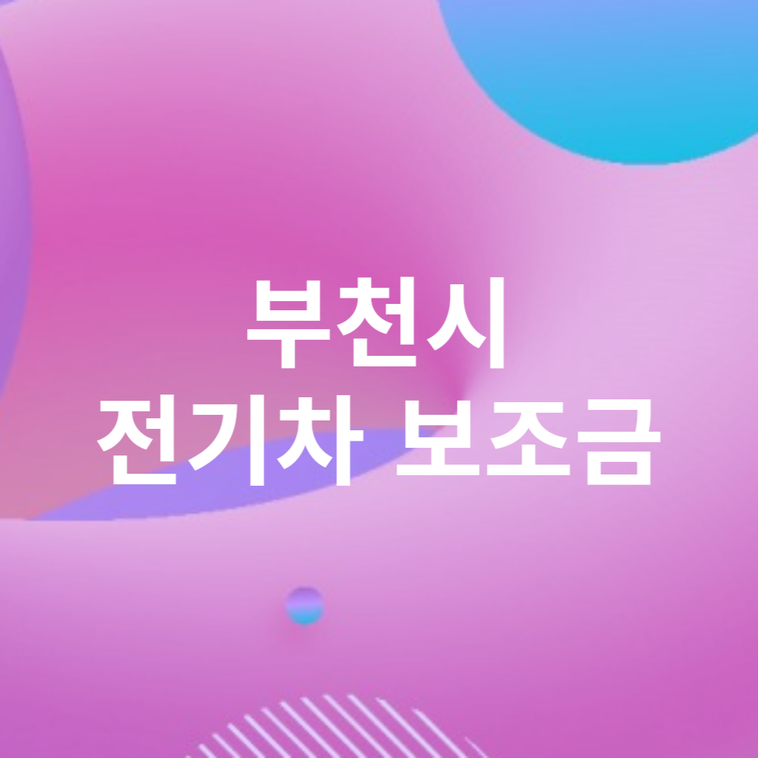 부천시 전기차 보조금