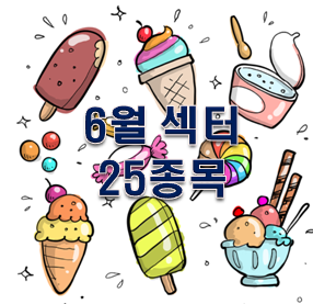  주식투자방법 6월 섹터 25종목 확인!!!