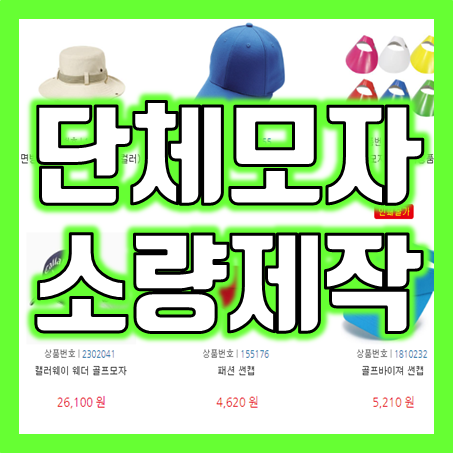  봄, 여름, 가을, 겨울 무관! 여러분의 단체 행사를 위한 소량모자제작, 모자주문제작, 단체모자제작 서비스를 소개합니다.