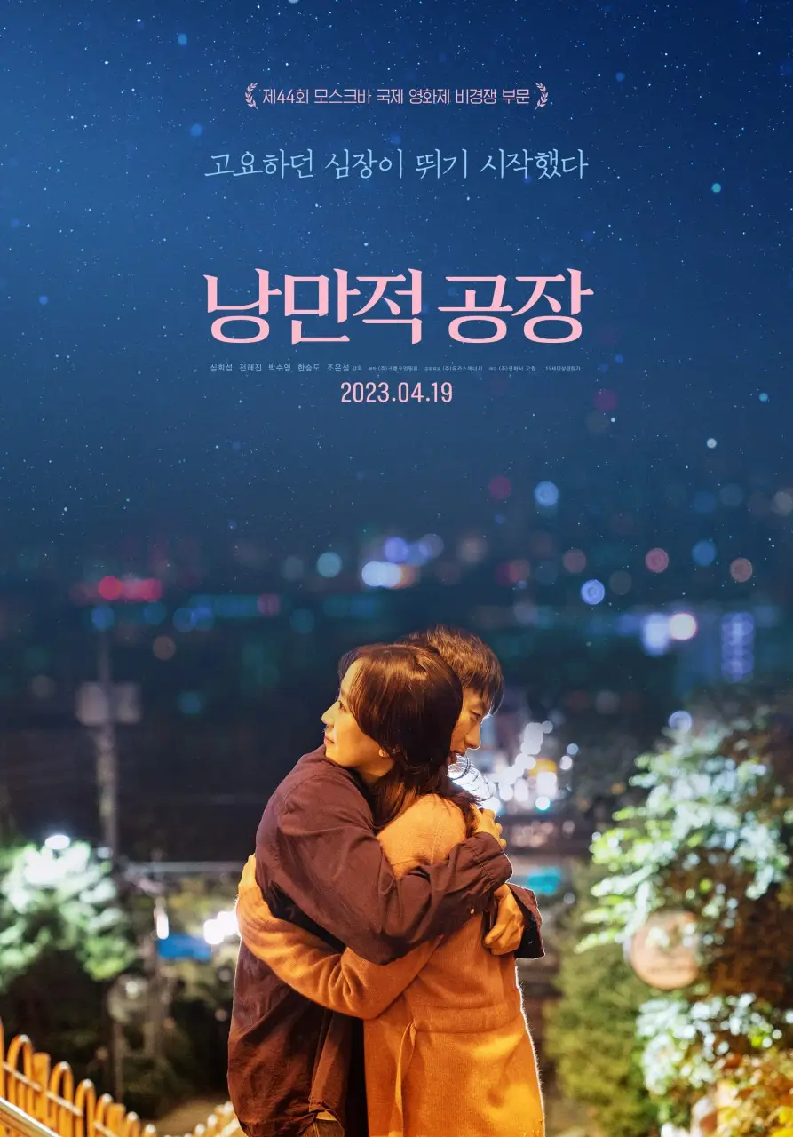 낭만적-공장 포스터-20230408