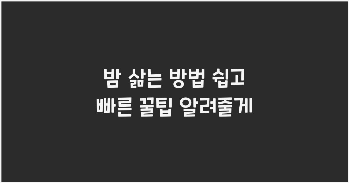 밤 삶는 방법