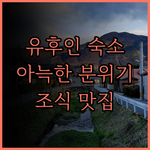 유후인 컨트리 로드 유스 호스텔 추천