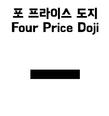 캔들 패턴 포프라이스도지 four price doji