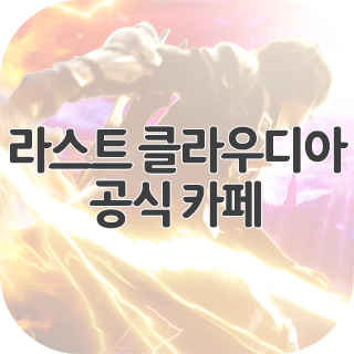  라스트 클라우디아 공식 카페 찾아가기