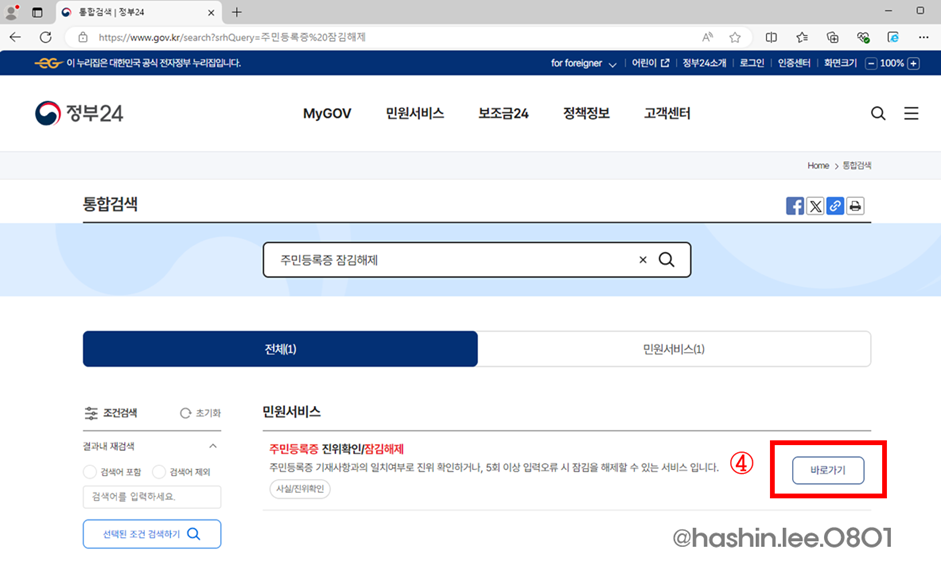 정부24 온라인 주민등록증 잠김해제 하는 방법