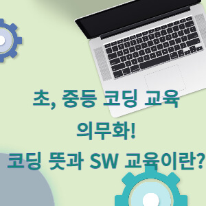 코딩 뜻 SW 교육 썸네일