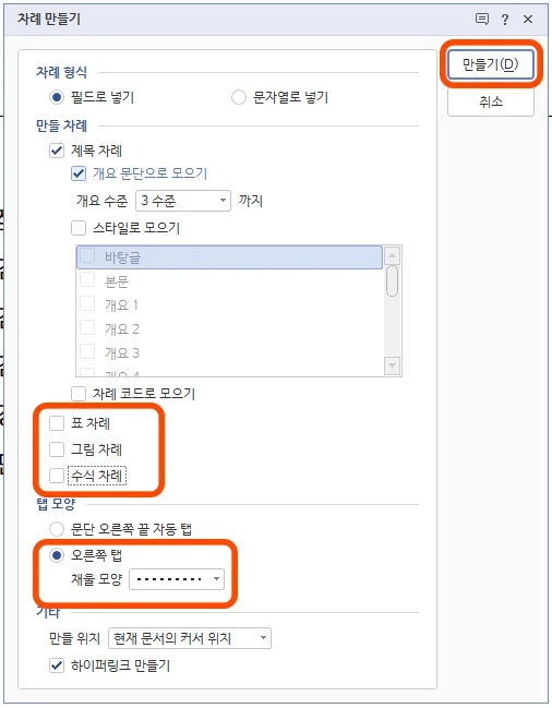 한글에서 차례 만들기를 통해서 점선 채우기 설정하는 모습