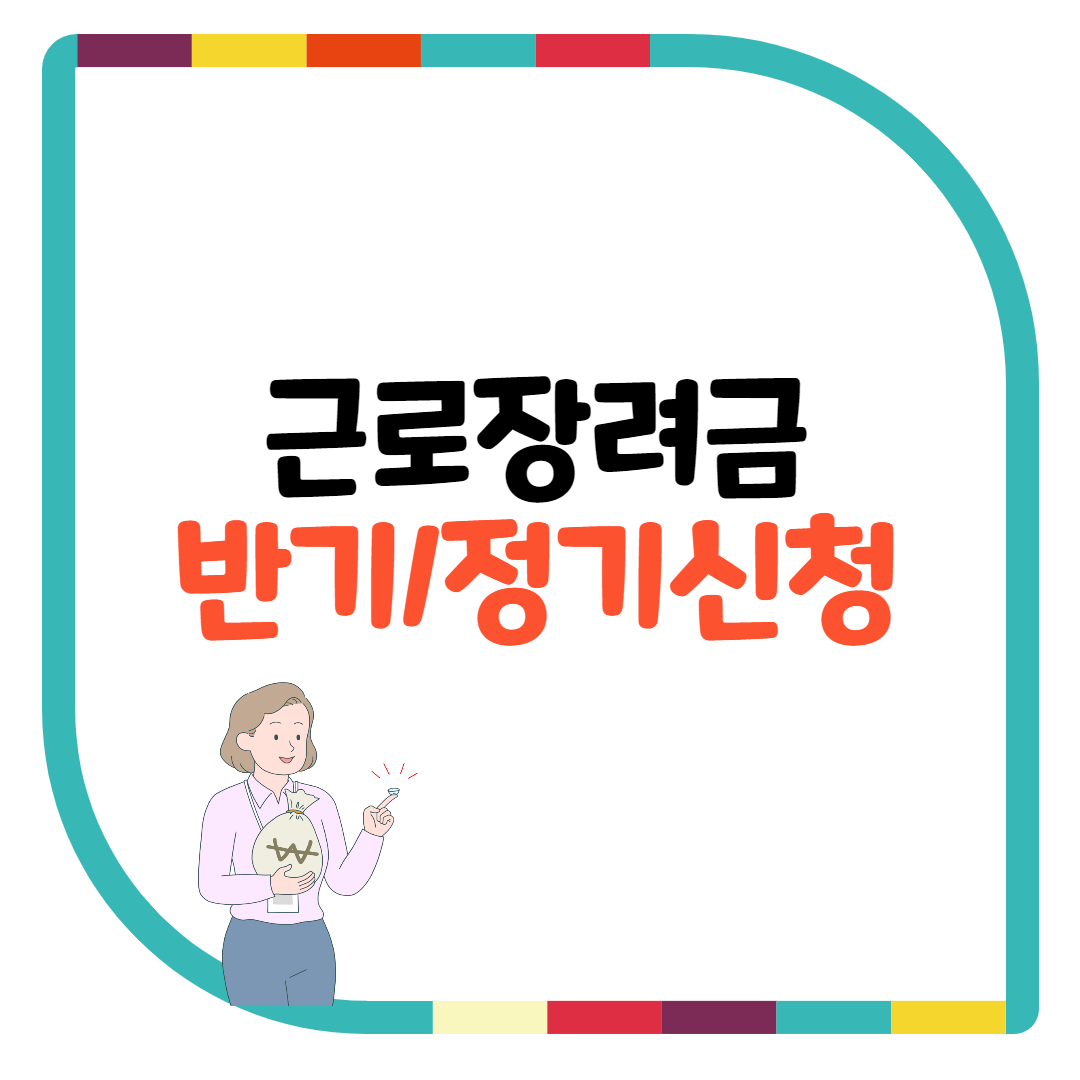  2022년 근로장려금 반기 정기 신청일 및 지급액(개편내용)