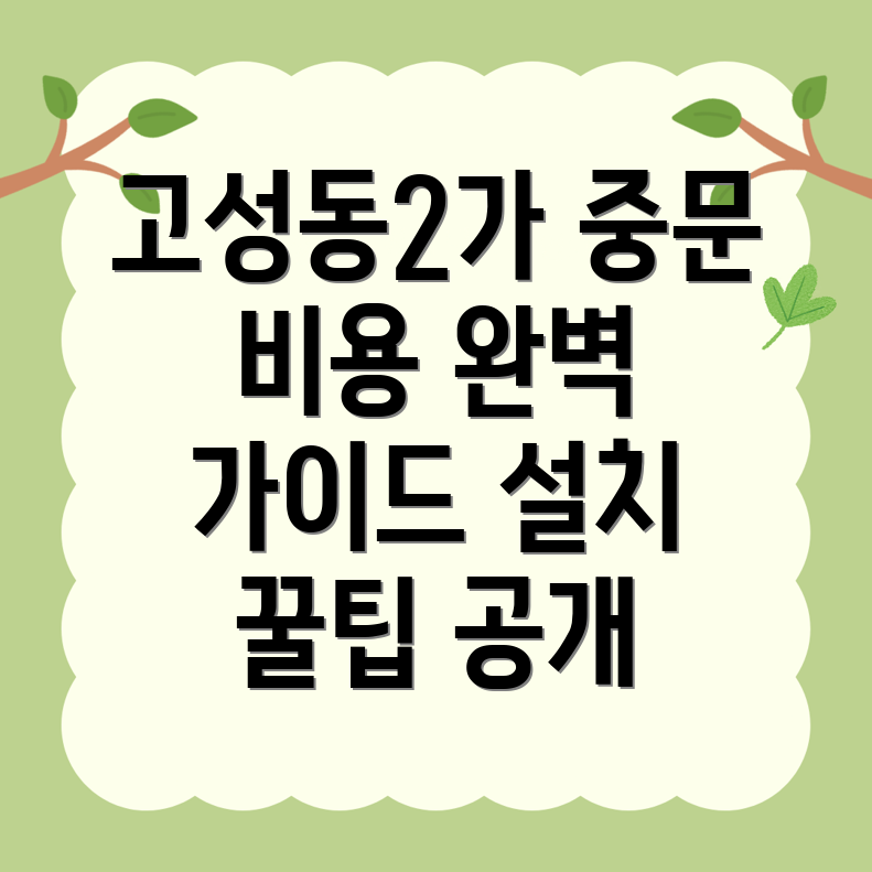고성동 중문 설치
