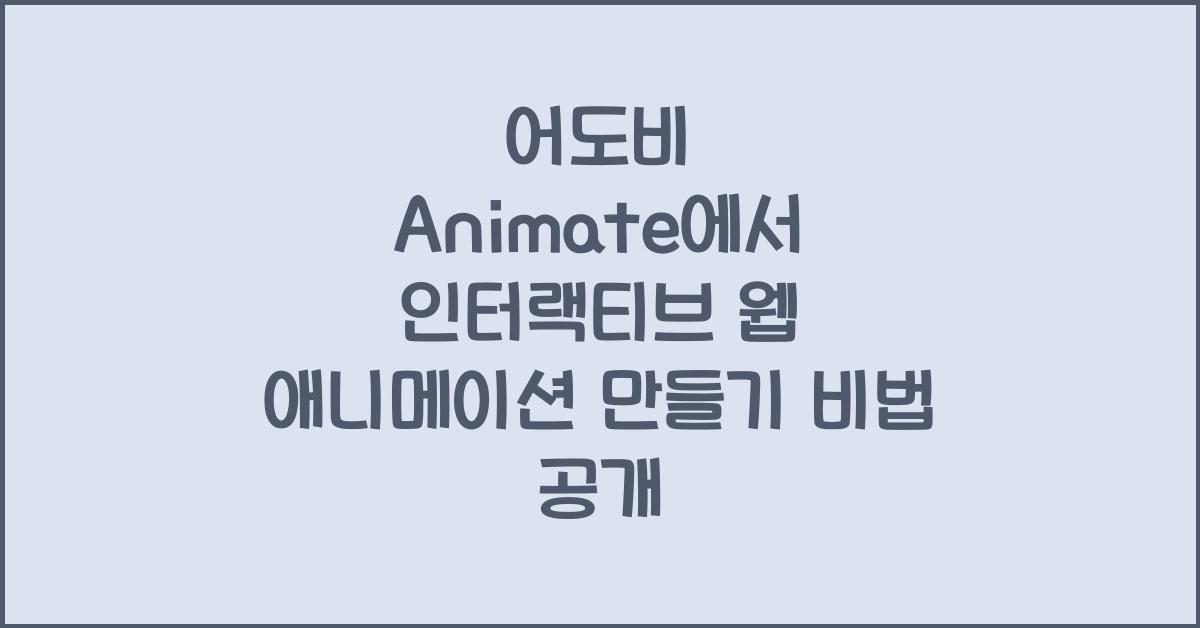 어도비 Animate에서 인터랙티브 웹 애니메이션 만들기