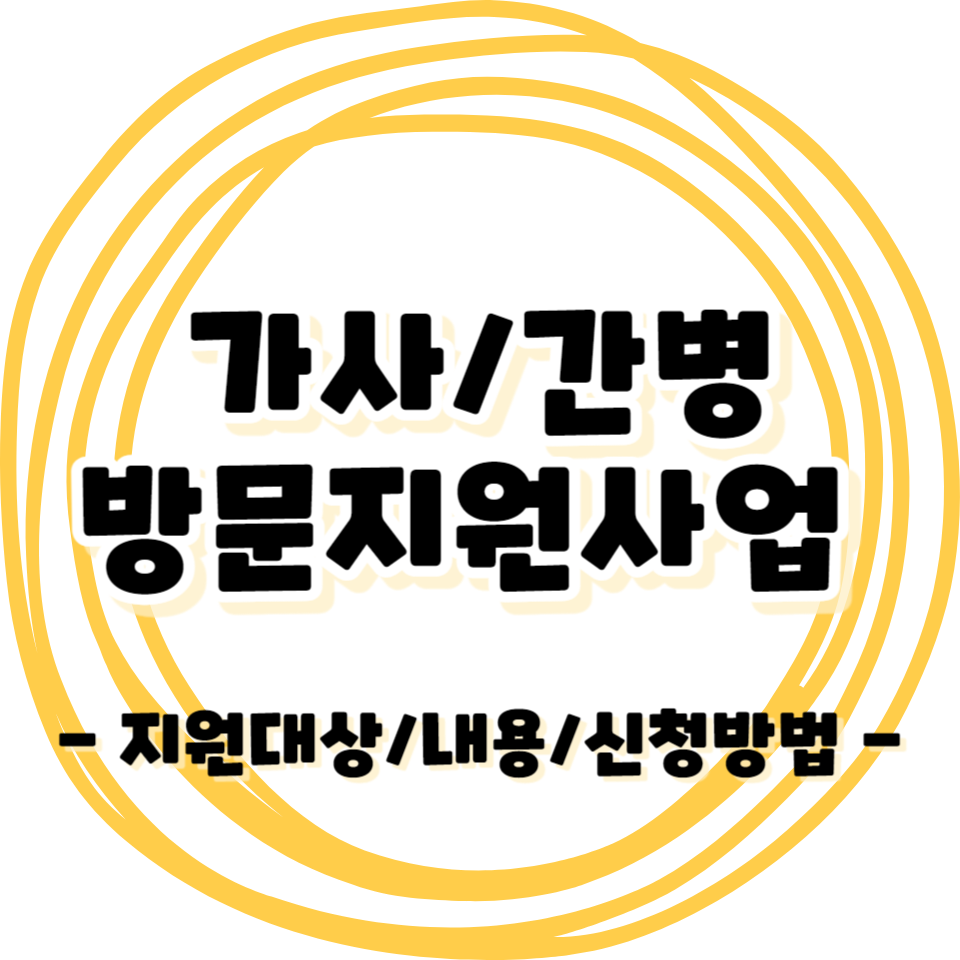 가사&middot;간병 방문지원사업 - 지원대상/내용/신청방법 안내