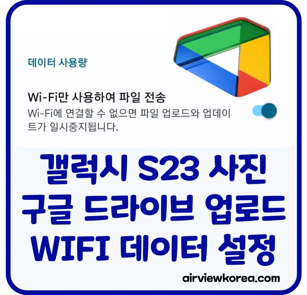 갤럭시 S23 사진 구글 드라이브 전송 에러 해결방법 (Wifi 비활성화) - 에어뷰 : 비행기 · 항공사 · 여행