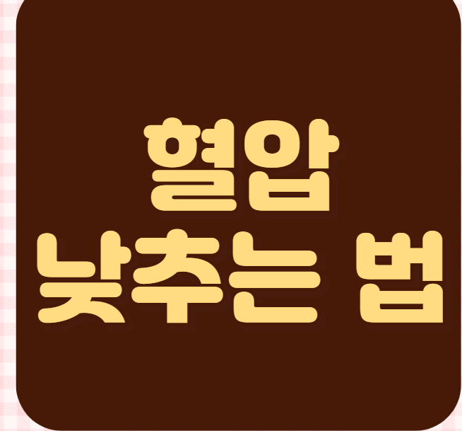 혈압 낮추는 법 (고혈압 환자 필독!)