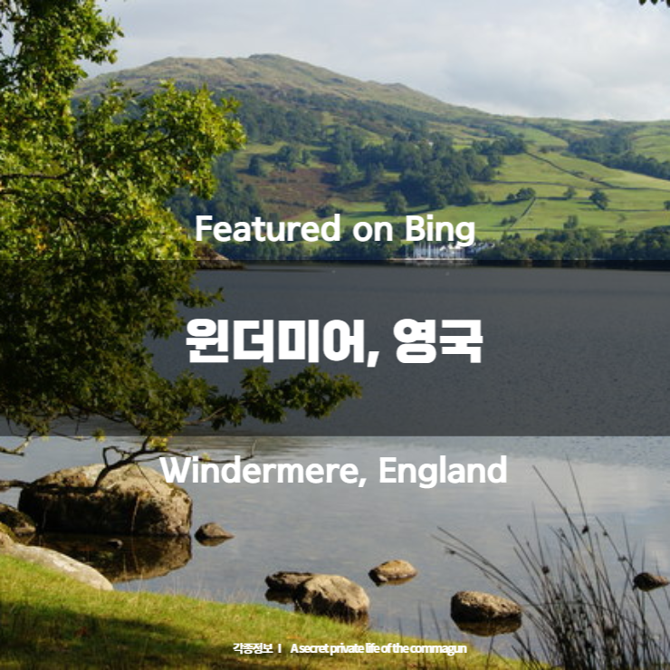 Featured on Bing - 윈더미어&#44; 영국 Windermere&#44; England
