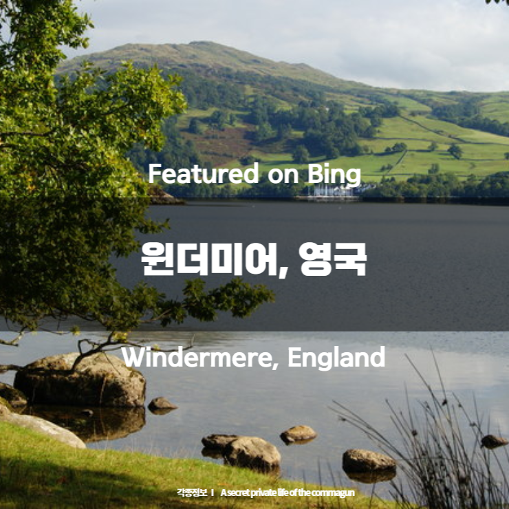  Featured on Bing - 윈더미어, 영국 Windermere, England