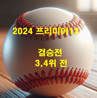 2024 프리미어12 결승