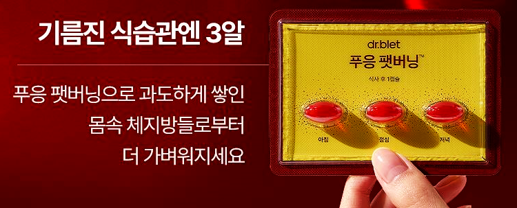 푸응 팻버닝 먹는법