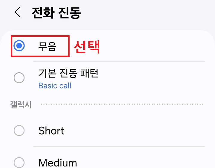 무음 선택함