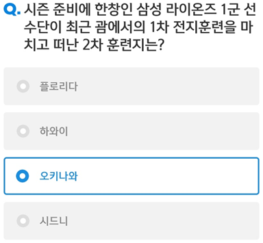 신한 슈퍼 SOL 야구상식 퀴즈_Question_시즌 준비에 한창인 삼성 라이온즈 1군 선수단이 최근 괌에서 1차 전지훈련을 마치고 떠난 2차 훈련지는?