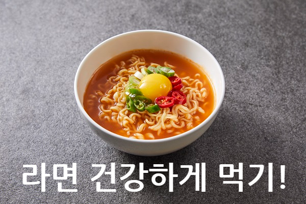 라면 건강하게