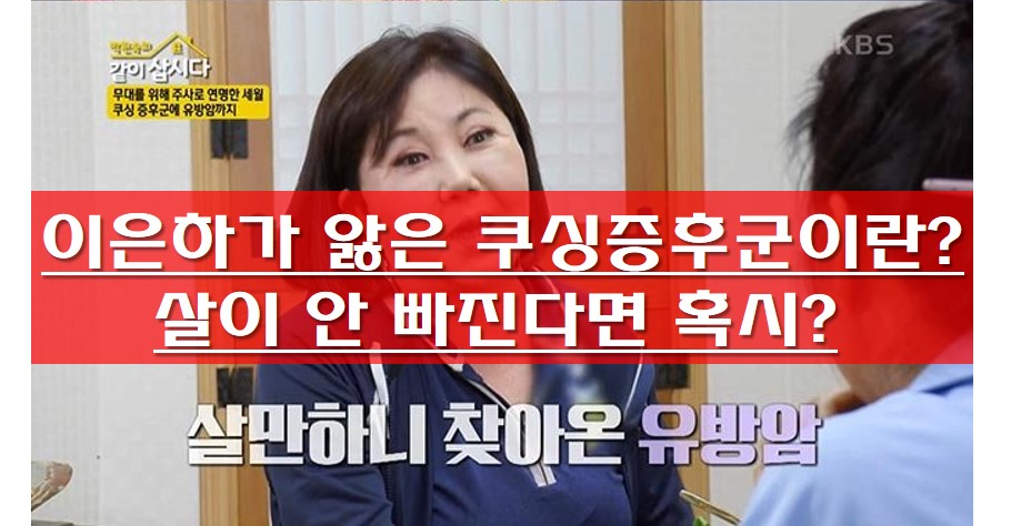  이은하가 앓은 쿠싱증후군이란? 살이 안 빠진다면 혹시?