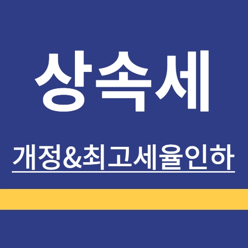 상속세 ❘ 개편안 ❘ 세법개정안 ❘ 세율 인하 ❘ 자녀공제 ❘ 총정리