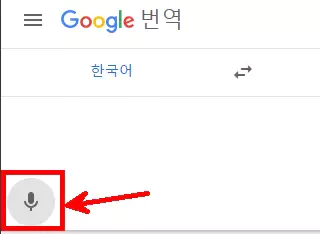 구글번역-음성인식-버튼