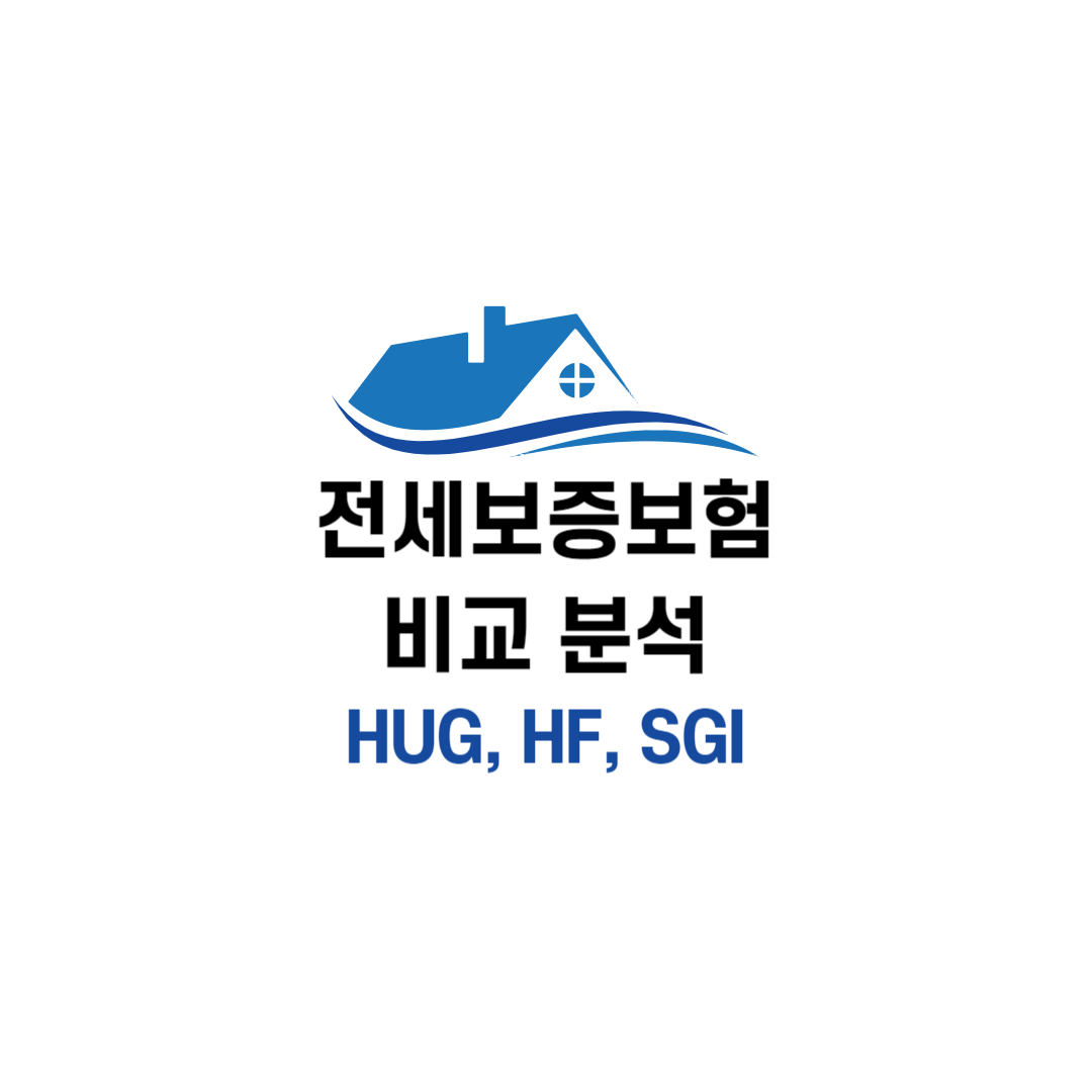 전세보증보험-비교-분석-(HUG&#44;-HF&#44;-SGI)